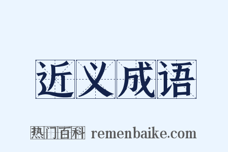 近义成语是什么意思的图片